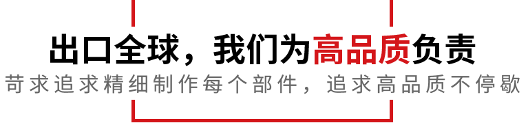 出口全球，我們?yōu)楦咂焚|(zhì)負(fù)責(zé)